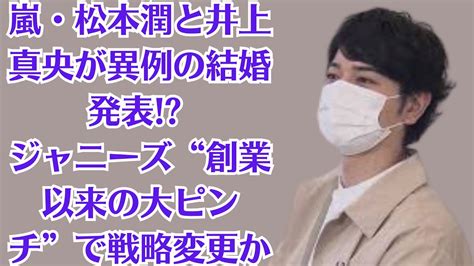 嵐・松本潤と井上真央が異例の結婚発表 ジャニーズ“創業以来の大ピンチ”で戦略変更か News Wacoca Japan