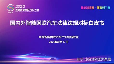 国内外智能网联汽车法律法规对标白皮书解读 知乎