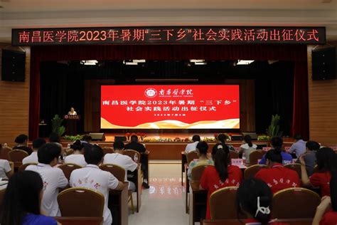 我校举行2023年大学生暑期“三下乡”社会实践活动出征仪式 南昌医学院