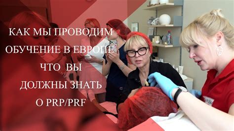 💉Что вы должны знать о PRP и PRF детально| Как мы проводим ОБУЧЕНИЕ ...