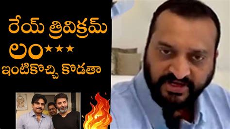 రయ తరవకరమ ల Bandla Ganesh Fires On Trivikram Pawan Kalyan