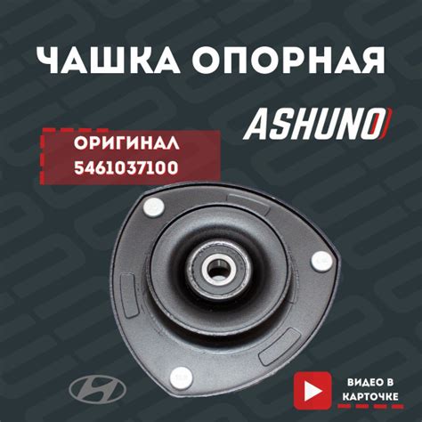 Чашка опорная верхняя передней стойки ASHUNO для Hyundai Santa Fe (2000 ...