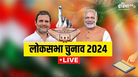 Lok Sabha Elections 2024 Live आज प्रयागराज में होंगे पीएम मोदी बिहार