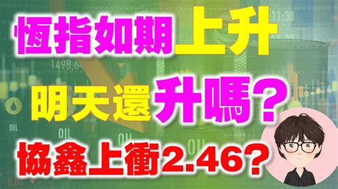 【港股點睇】287期｜恆指如期上升，明天還升嗎？協鑫上衝246？？2023 02 01｜商湯，中國有讚，快手，協鑫科技，阿里健康，三葉草生物