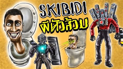 Skibidi Toilet l ผหวสวม l Roblox Skibi Toilets l เรองเลา