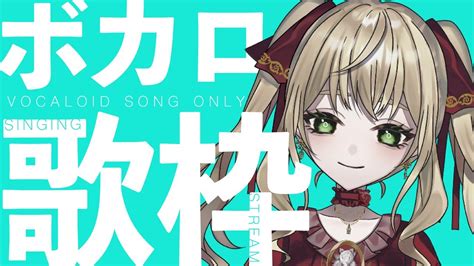 歌枠 】ボカロ縛り Karaoke Yyy 【 薔薇魔女放送局 ／ 新人vtuber 】 Youtube