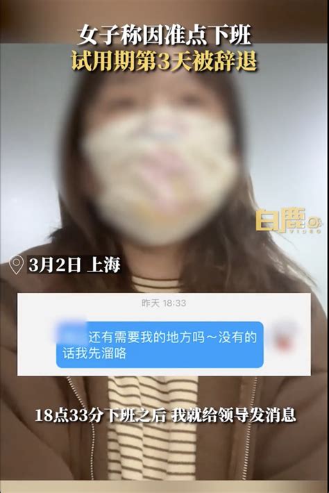 女子准点下班被辞退，后续来了！