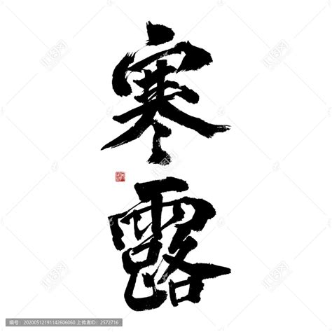 二十四节气寒露毛笔书法艺术字体 书法字体 字体设计 设计模板 汇图网www huitu