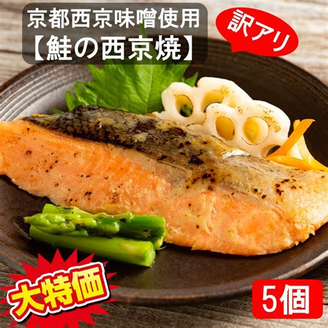 【楽天市場】訳アリ！【鮭の西京焼】5個セット 送料込み 冷凍食品 冷凍食品 一人暮らし 時短 冷食 レンジ調理 おかず セット 魚惣菜 仕送り