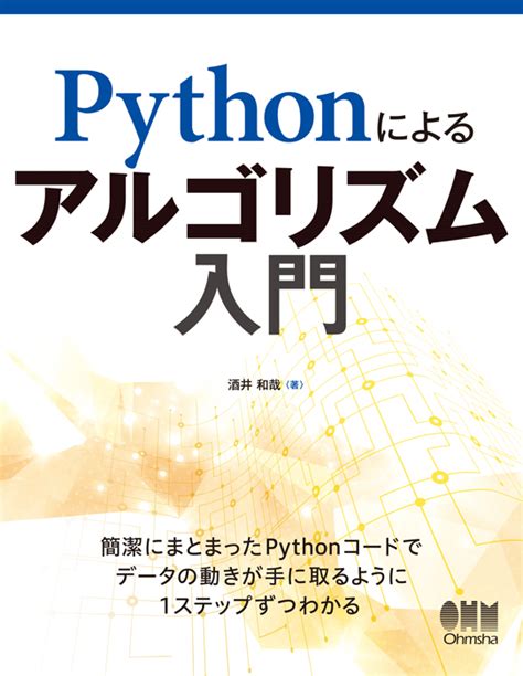 Pythonによるアルゴリズム入門 Ohmsha