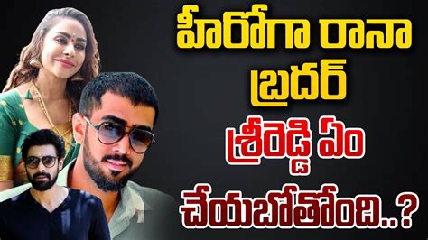 Rana Brother Abhiram Daggubati New Movie Sri Reddy Daggubati