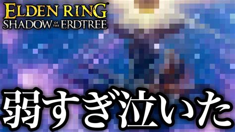 【dlc最弱】隠しボス『指の母、メーテール』がマジで弱すぎてビックリしたw【エルデンリングdlc Elden Ring Shadow Of