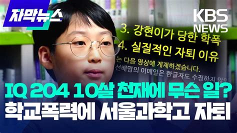 자막뉴스 Iq 204 10살 천재에 무슨 일학교폭력에 서울과학고 자퇴 Kbs 20230821 Youtube