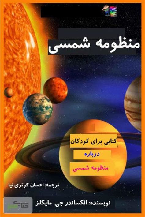 دانلود کتاب منظومه شمسی