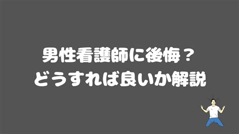 男性看護師を辞めたい 理由とおすすめの選択を8年の経験で徹底解説 さんけつブログ