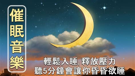 催眠音乐听5分钟就会困 让您可以有2小时的深度睡眠 治疗失眠睡觉的音乐 就寝时听的音乐 消除压力 催眠 睡眠音樂無廣告 YouTube