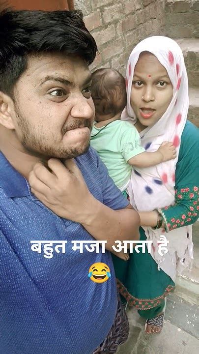 बहुत मजा आता है🤣🤣🤣🤣🤣🤣🤣 Comedy Funny Husbandwifecomedy Youtubeshorts