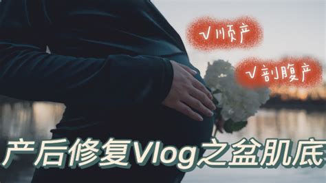 正规医院产后修复｜剖腹产竟然也要盆肌底修复？！ Youtube