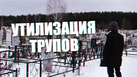 Утилизация трупов (18+) - YouTube