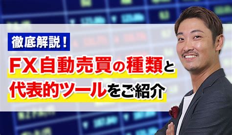 Fx自動売買の種類を徹底解説！種類毎の代表的ツールをご紹介 ｜ 藤木fx