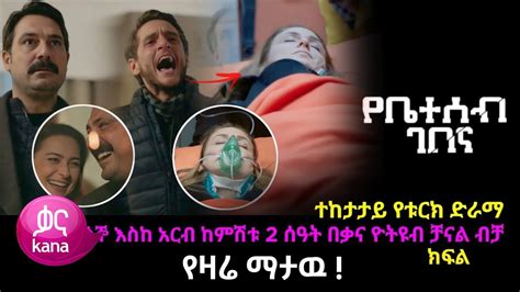 የቤተሰብ ገበና ክፍል 31 Yebeteseb gebena Episode 31 wesane episode 95