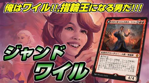 【mtgアリーナ アルケミー】指輪とシェオルとワイルいたら環境の覇者になれるんじゃないか思いジャンドミッドを握る配信 Mtgアリーナ最新デッキレシピ・インポートコード紹介サイト