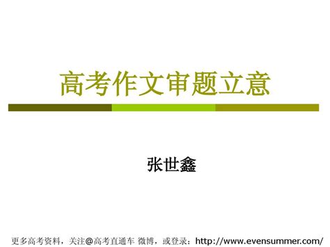 高考作文审题立意方法指导word文档在线阅读与下载无忧文档