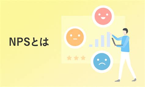 Npsとは？顧客満足度との違い、計算式、注意点、おすすめツール・書籍など徹底解説！