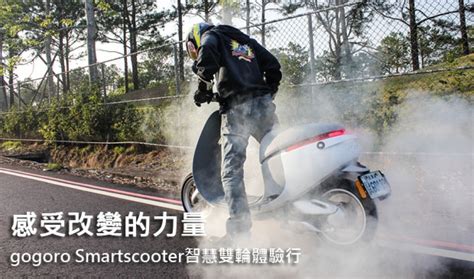 感受改變的力量！gogoro Smartscooter智慧雙輪體驗行 Carstuff 人車事