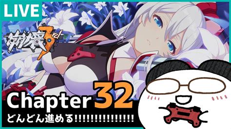 【崩壊3rd】chapter32やる！！！② Youtube