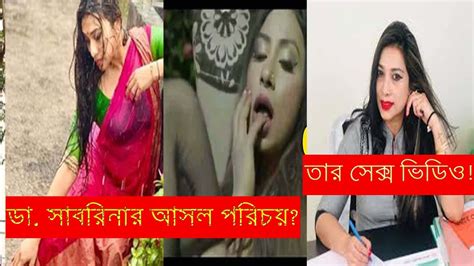 কে এই ডা সাবরিনা তার সেক্স ভিডিও জেনে নিন আসল পরিচয় Dr Sabrina