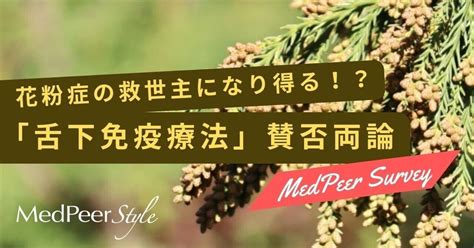 花粉症対策の救世主！？「舌下免疫療法」について医師の考えを調査｜medpeer Style