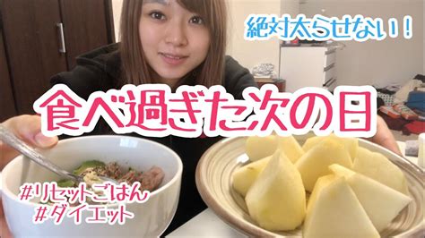 【ダイエット】食べ過ぎた次の日の1日リセット飯！【diet Vlog】 Youtube