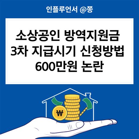 소상공인 방역지원금 지급시기 대상 3차 600만원 신청방법 이의신청 소상공인방역지원금kr 네이버 블로그