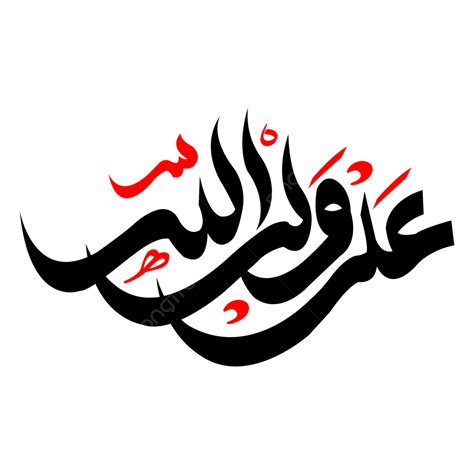 Islamic Calligraphy Vector Art Png Ali Wali Ullah Islamic Calligraphy