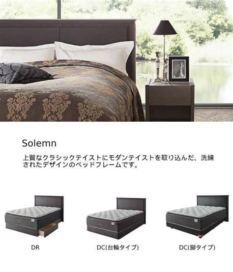 楽天市場シーリーベッド正規販売店 Solemn サレム DC脚タイプベッドフレーム ダブルサイズ家具ストアー