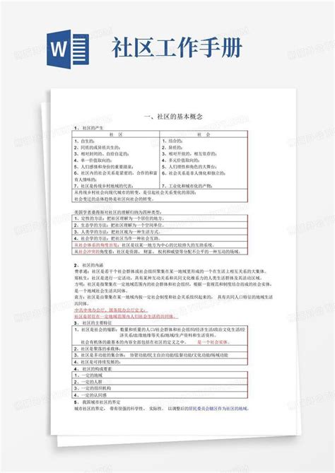 社区工作手册word模板下载编号ledoappv熊猫办公