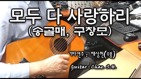 7080 아내의 신청곡 「모두 다 사랑하리」 송골매 구창모 기타 연주 채상헌수붕 Chae Sang Hun