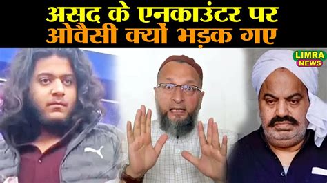 Asad क Encounter पर Owaisi कय भडक गए Asaduddin Owaisi Atiq