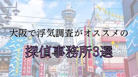 大阪で浮気調査安い探偵事務所おすすめ一覧！口コミで評判がいいのはどこ？口コミ体験談も