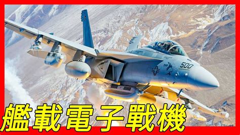 EA 18G咆哮者Growler艦載型電子作戰機2009年進入美國海軍服役以雙座型的F A 18F超級大黃蜂為基礎開發取代EA