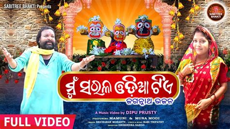 Mu Sarala Odia Tie Full Video Jagannath Bhajan Sricharan Ratha Yatra 2023 Sabitree