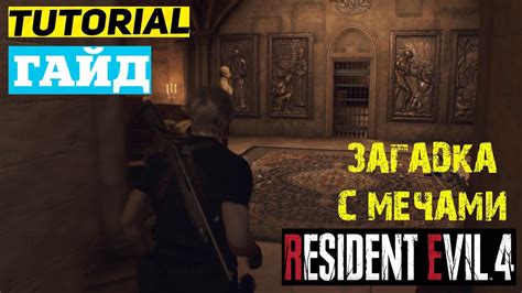 ЗАГАДКА С МЕЧАМИ И ЭМБЛЕМАМИ RESIDENT EVIL 4 Remake ★ ОБИТЕЛЬ ЗЛА IV ...