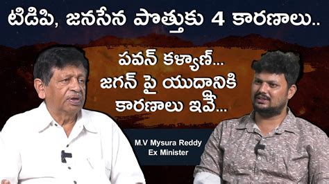 Ex Minister Mysura Reddy About TDP And Janasena Alliance L Ys Jagan L