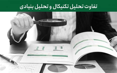 تفاوت تحلیل تکنیکال و تحلیل بنیادی آموزین