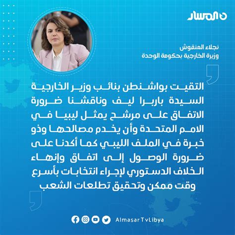 تلفزيون المسار المنقوش تؤكد خلال لقائها بنائب وزير الخارجية الأمريكية