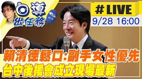 【白導出任務 Live】承諾副手優先考慮女性當選女性閣員比例目標13｜賴清德台中後援會成立大會 現場最新 20230928 中天新聞