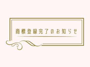 商標登録いたしました | ひつじや日々徒然