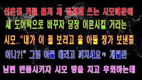 사연열차 신혼집을 제 집처럼 쓰는 시모때문에 도어락 바꾸자 이혼시킬 거라는 시모 내가 이꼴 보려고 장가 보낸줄 아니