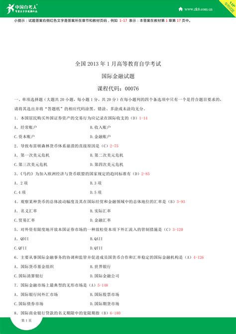 全国2013年1月自学考试00076国际金融试题答案word文档在线阅读与下载无忧文档